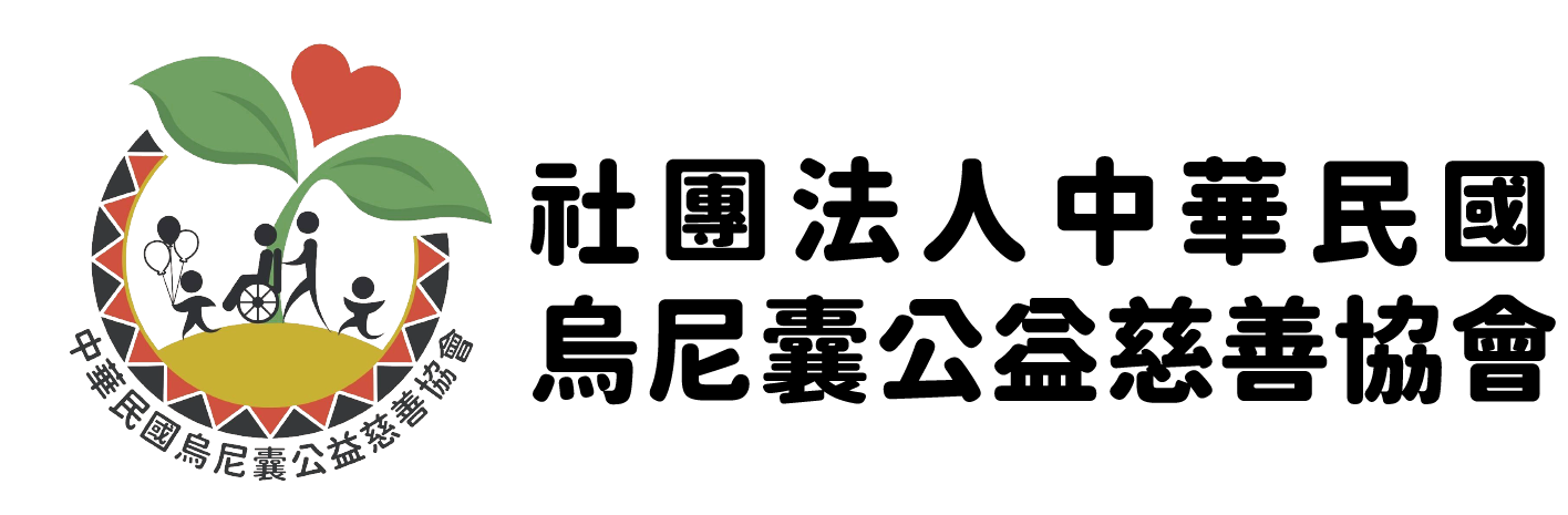 社團法人中華民國烏尼囊公益慈善協會-logo